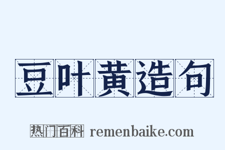豆叶黄造句是什么意思的图片